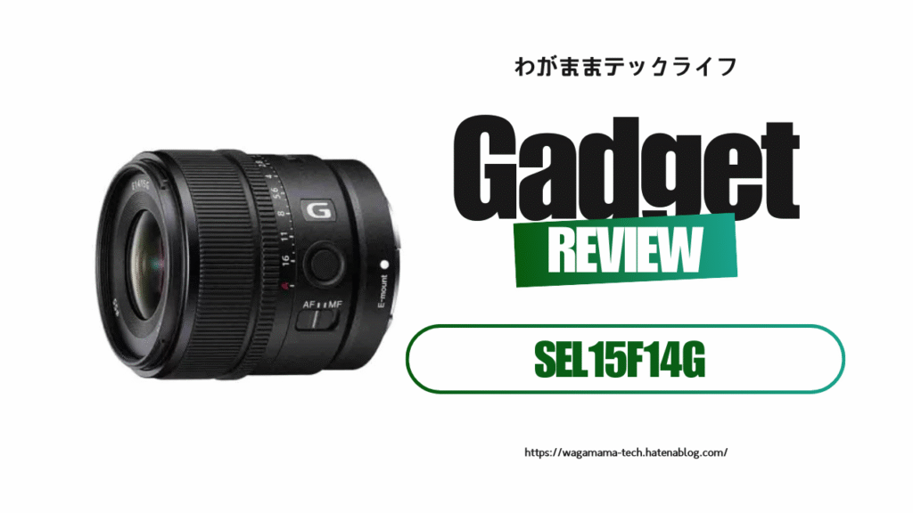 【レビュー】SEL15F14Gを使って分かった魅力と実力：軽快に撮れる“超楽しい広角単焦点”