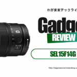 【レビュー】SEL15F14Gを使って分かった魅力と実力：軽快に撮れる“超楽しい広角単焦点”
