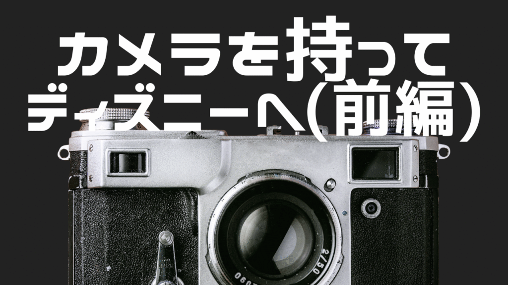 【前編】SEL1670Zでディズニーを撮る：万能ズームで“余裕”を楽しむ