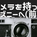 【前編】SEL1670Zでディズニーを撮る：万能ズームで“余裕”を楽しむ