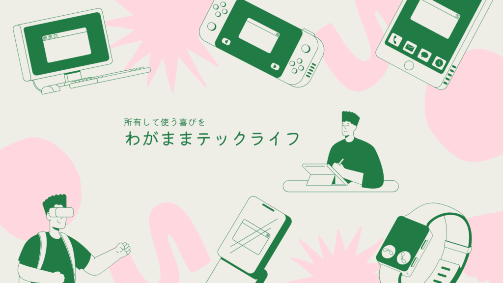 【コラム】ガジェット選びは“自分のクセ”を知ることから