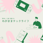 【コラム】ガジェット選びは“自分のクセ”を知ることから