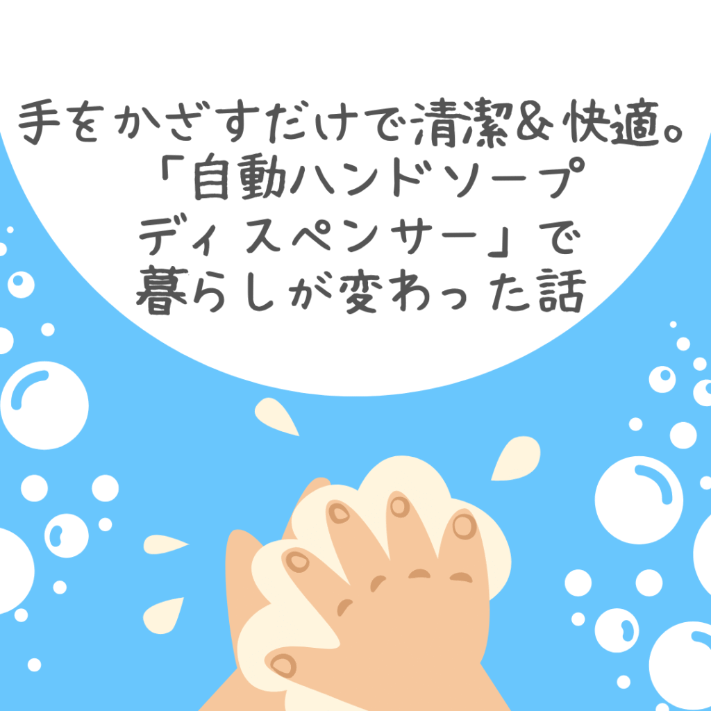 手をかざすだけで清潔＆快適。「自動ハンドソープディスペンサー」で暮らしが変わった話