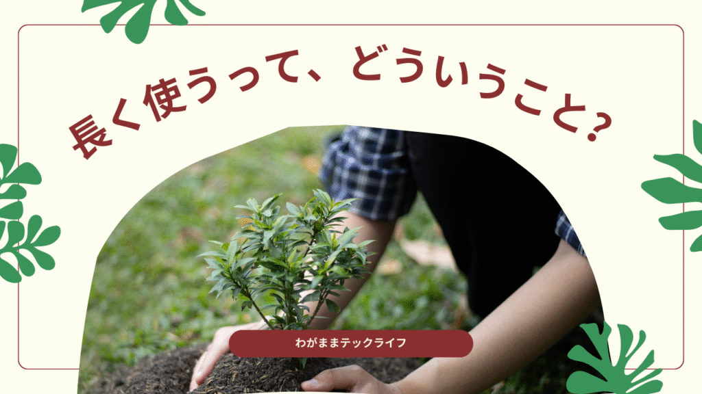 コラム「“長く使う”ってどういうこと？」