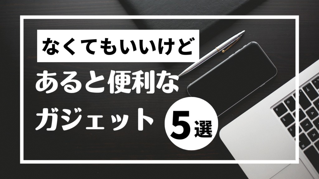 “なくても生きていけるけど、あってよかった”生活を変えたモノたち 5選