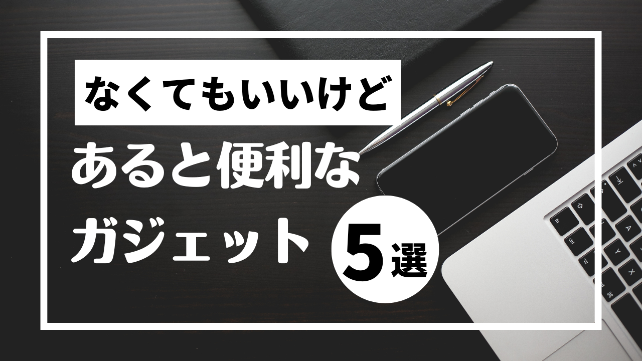“なくても生きていけるけど、あってよかった”生活を変えたモノたち 5選