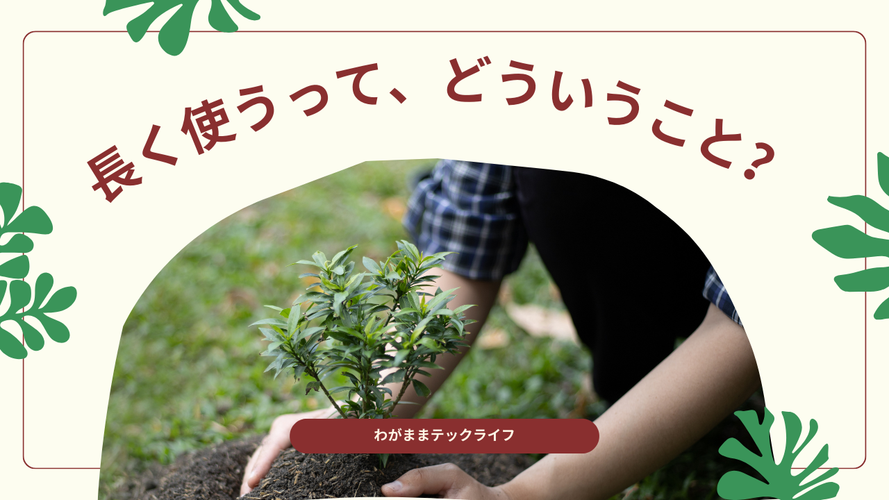 コラム「“長く使う”ってどういうこと？」