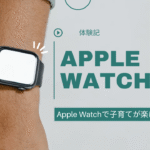 【体験記】Apple Watchで子育てが楽になった話