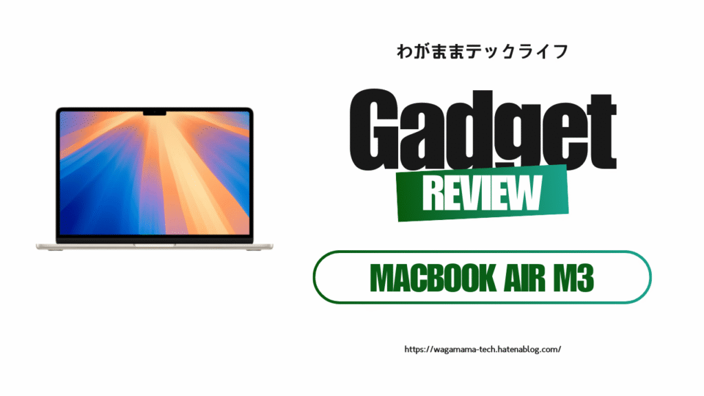 5年ぶりの買い替え！MacBook Air M3が私の作業環境を変えた話