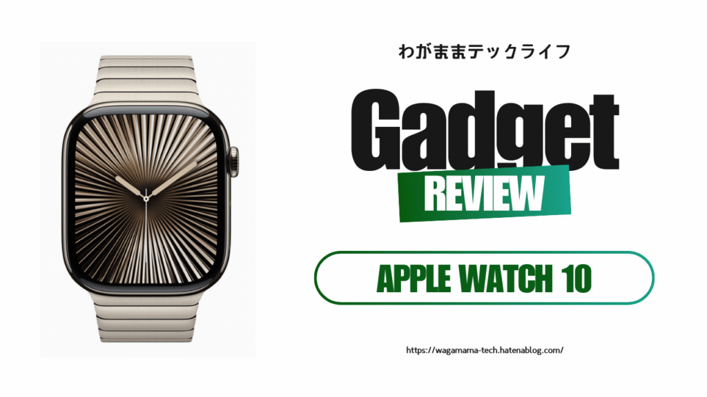再び手にしたApple Watch──Series 10との再会