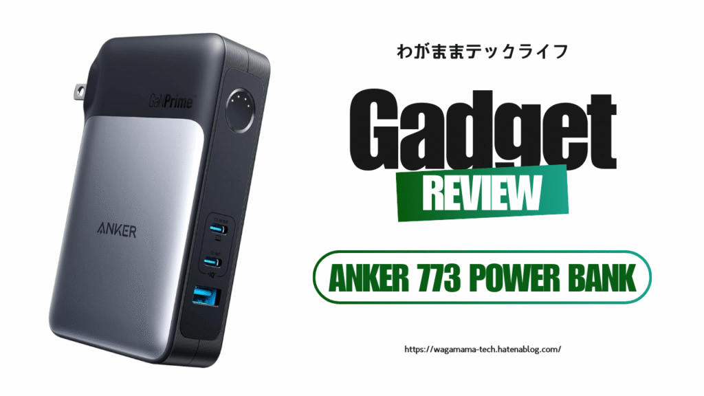 【レビュー】わがままバッテリーはこれ一つ！Anker 733 Power Bank（GaNPrime PowerCore 65W）