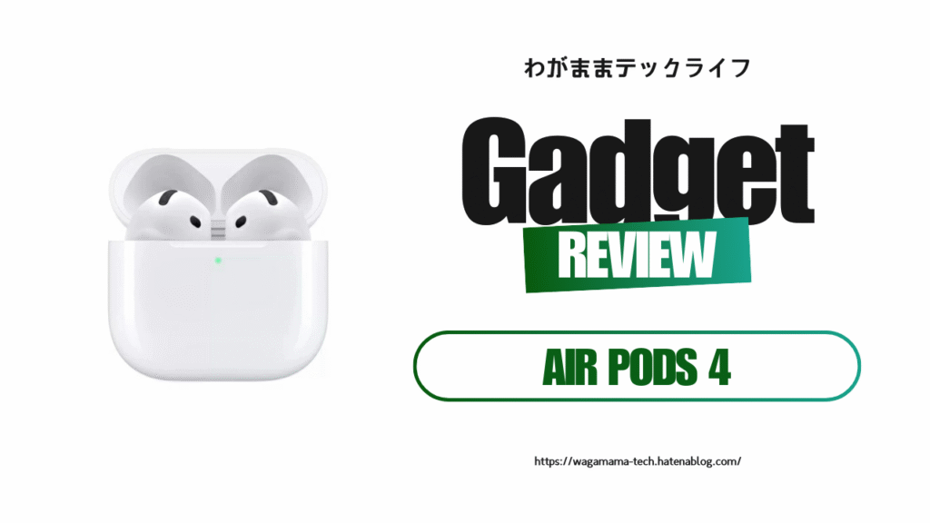 レビュー｜耳にも“わがまま”を。AirPods 4がベストだった理由