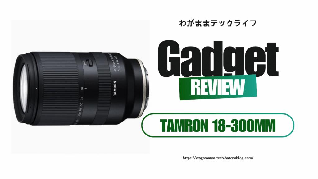 【レビュー】TAMRON 18-300mm F3.5-6.3 Di III-A VC VXD：旅も日常も1本で完結する“便利ズーム”