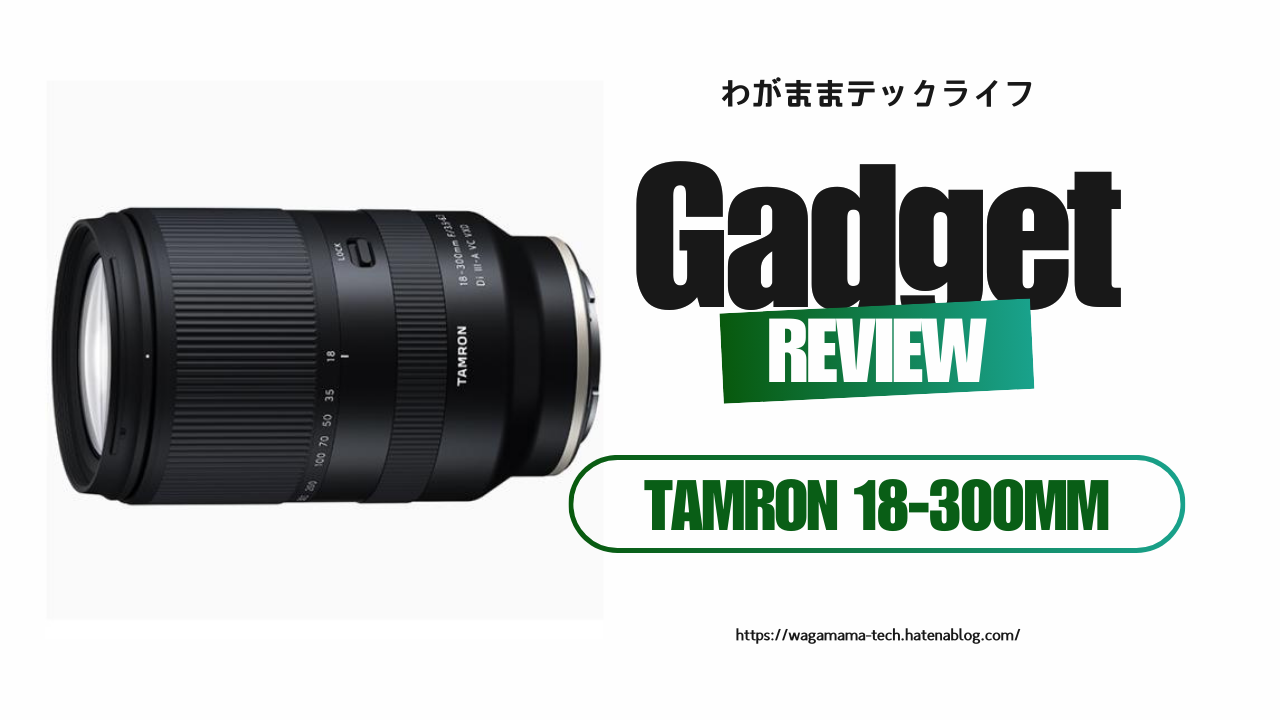 【レビュー】TAMRON 18-300mm F3.5-6.3 Di III-A VC VXD：旅も日常も1本で完結する“便利ズーム”