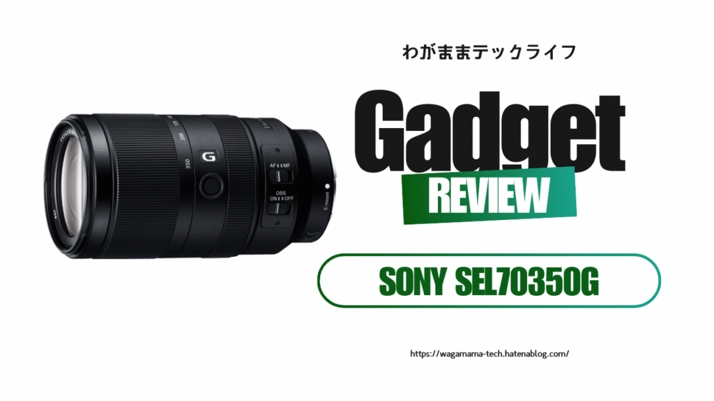 【望遠ズーム乗り換えレビュー】TAMRON 18-300mmからSEL70350Gへ。寄れないけど、寄れる幸せ