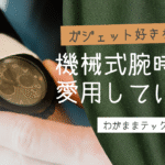ガジェット好きなのに、機械式時計を愛用している話