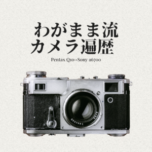 【レンズ遍歴】これまで使ってきたレンズたちと、今愛用している3本について