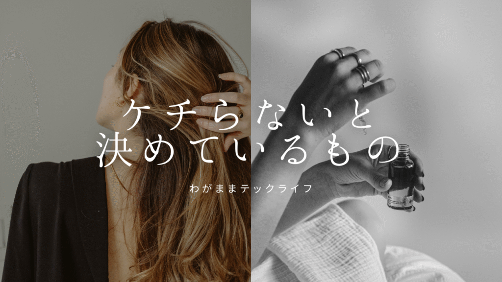 ケチらないと決めているもの