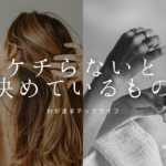 ケチらないと決めているもの