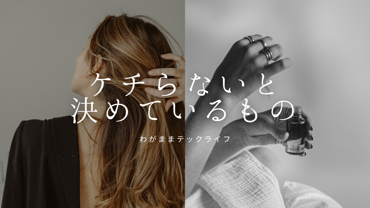 ケチらないと決めているもの
