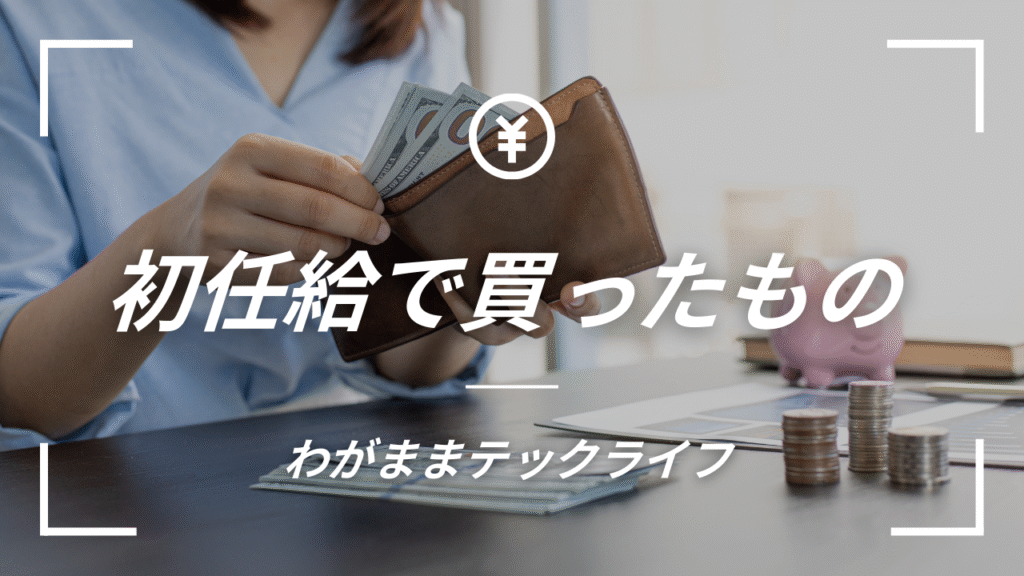 初任給で買った、あの3つのモノの話