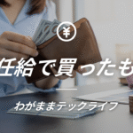 初任給で買った、あの3つのモノの話