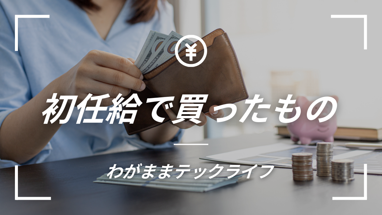 初任給で買った、あの3つのモノの話