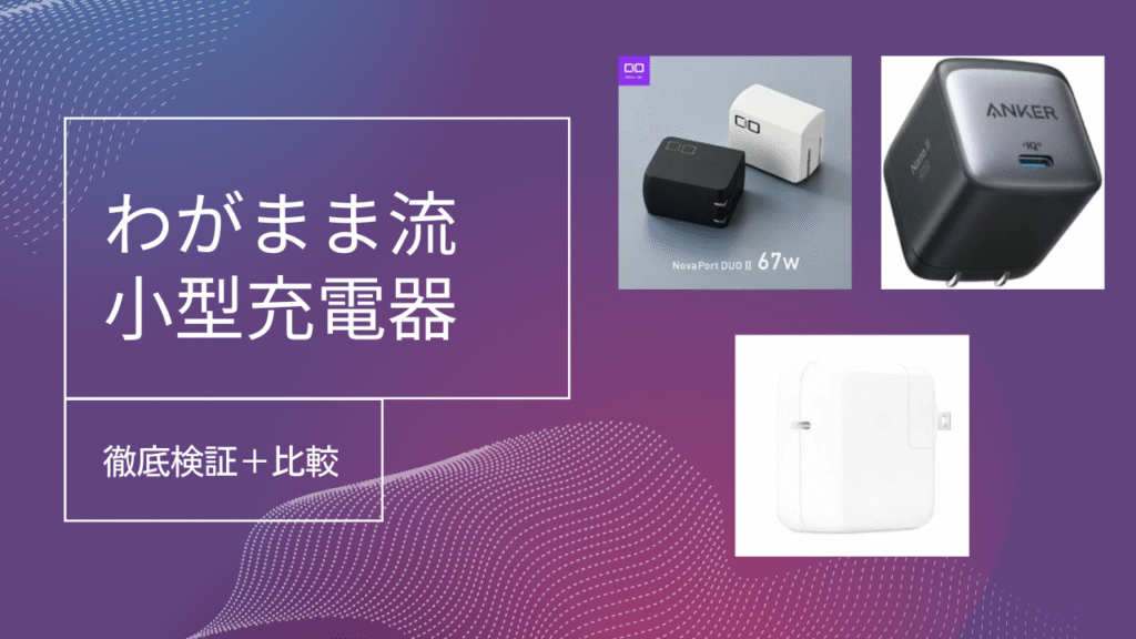 【比較】「Anker Nano II 65WとApple純正、CIO充電器。わがままガジェット好きが選ぶベストは？」