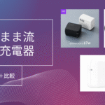 【比較】「Anker Nano II 65WとApple純正、CIO充電器。わがままガジェット好きが選ぶベストは？」