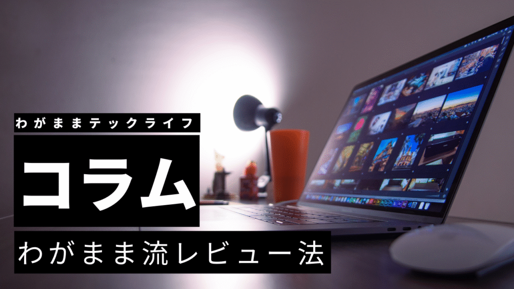 【コラム】ガジェットレビューを書くときに気をつけていること